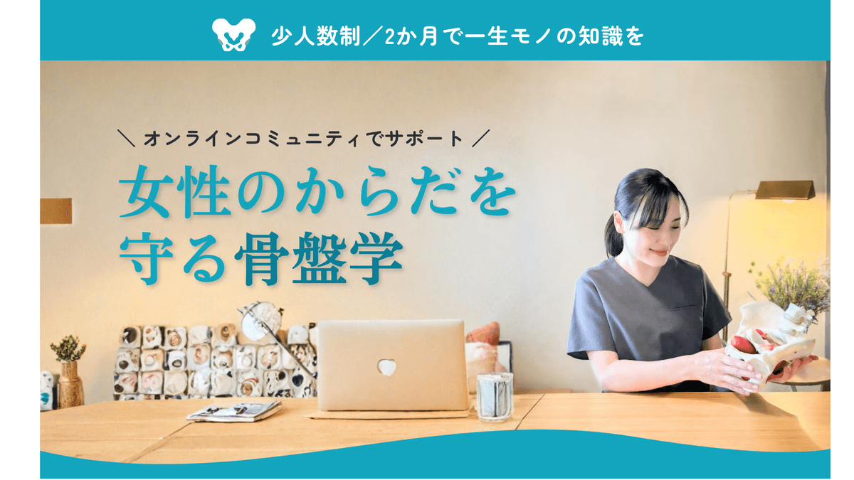 女性のからだを守る骨盤学